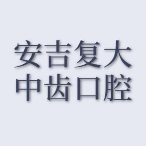 湖州安吉復(fù)大中齒口腔門診部