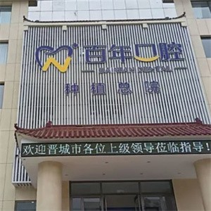 晉城百年口腔門診部