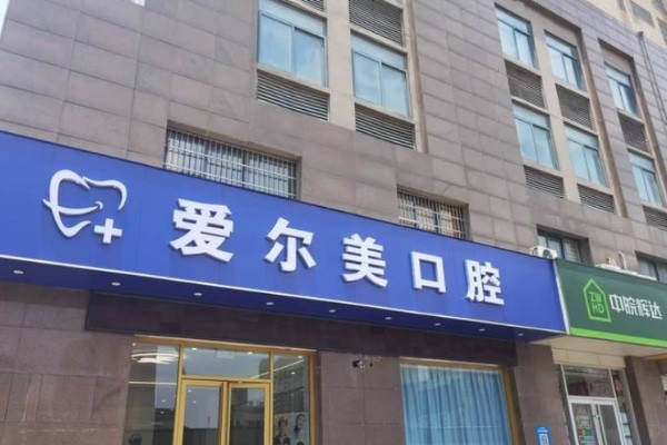 合肥愛(ài)爾美口腔門(mén)診部