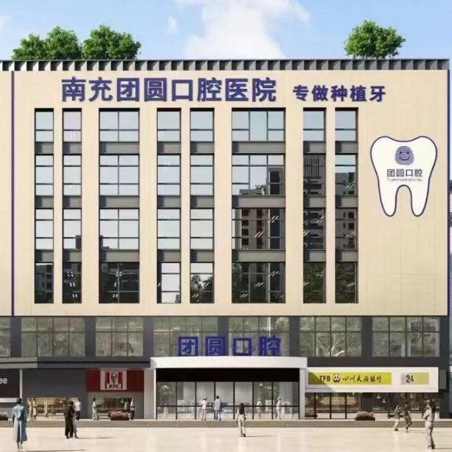 南充團圓口腔醫(yī)院