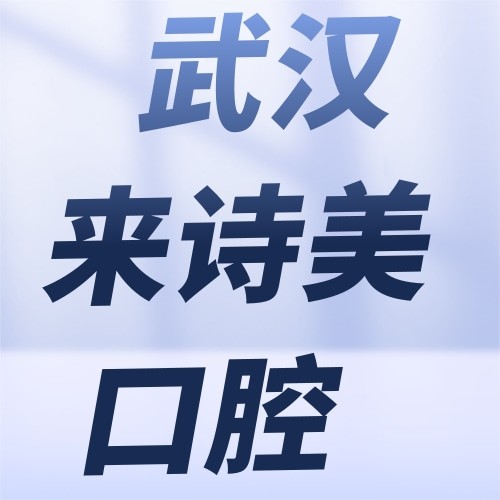 武漢江漢來(lái)詩(shī)美口腔門(mén)診部