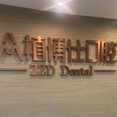 重慶美悅眾植博仕口腔診所