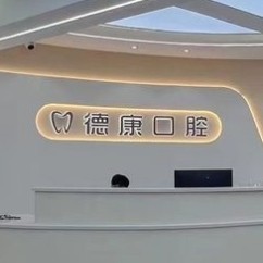 貴陽烏當(dāng)區(qū)德康口腔