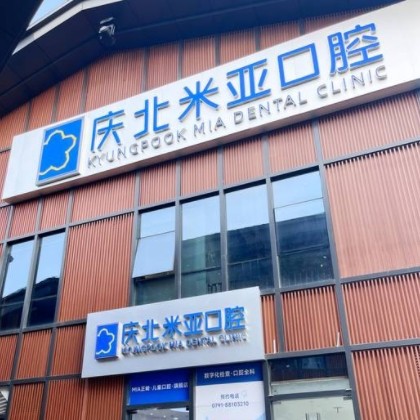 南昌慶北米亞口腔門(mén)診部