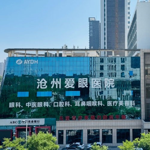 滄州愛(ài)眼醫(yī)院口腔科