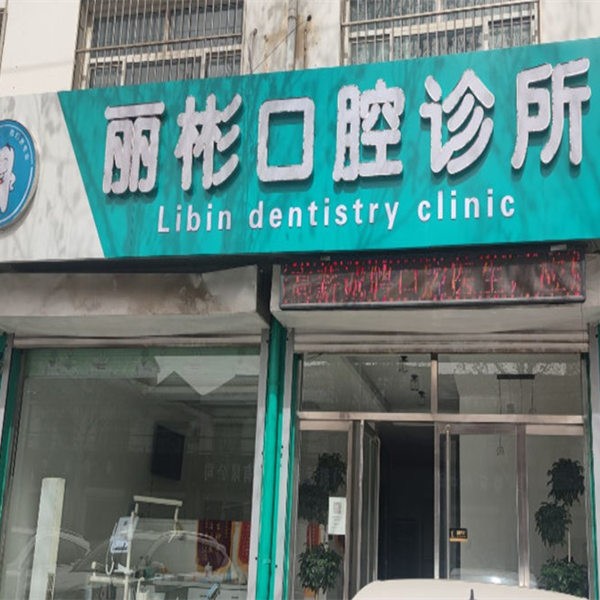 衡水景縣麗彬口腔診所