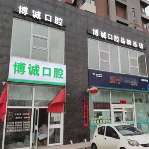 大同平城博誠口腔門診部