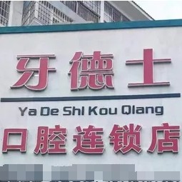 云南紅河州開(kāi)遠(yuǎn)牙德士口腔