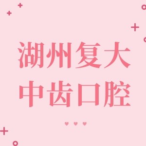 湖州復(fù)大中齒口腔診所