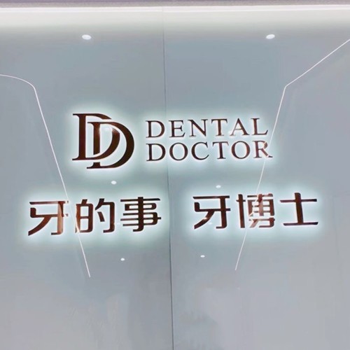 溫州永嘉牙博士口腔門(mén)診部