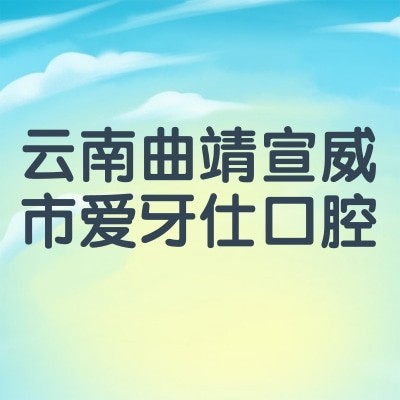 云南曲靖宣威市愛(ài)牙仕口腔