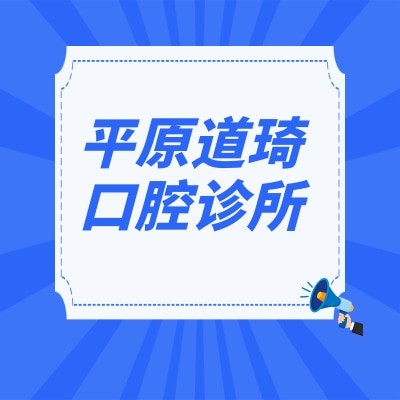 平原道琦口腔診所