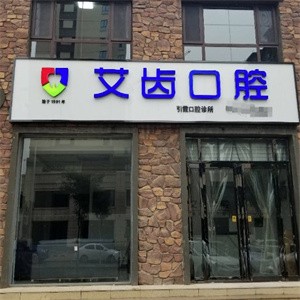 運(yùn)城艾齒口腔門診部
