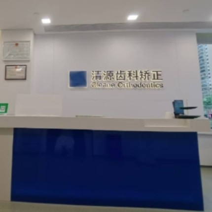 長(zhǎng)沙清源齒科