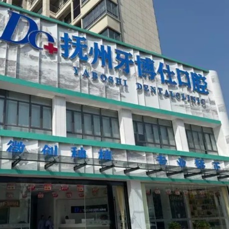 撫州高新牙博仕口腔門(mén)診部