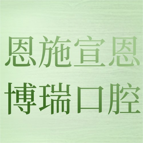 恩施宣恩博瑞口腔診所