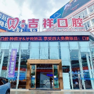 蒙自吉祥口腔門(mén)診部