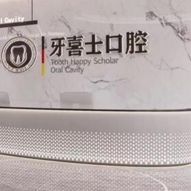 汕尾牙喜士口腔門診部