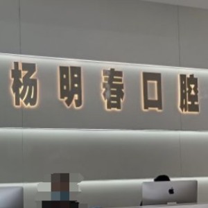 重慶榮昌楊明春口腔