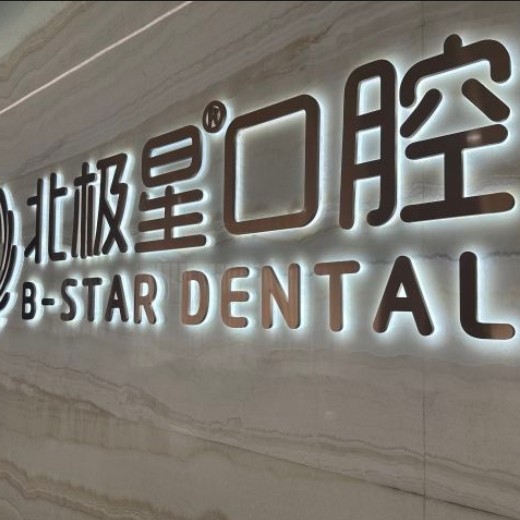 溧陽北極星口腔門診部