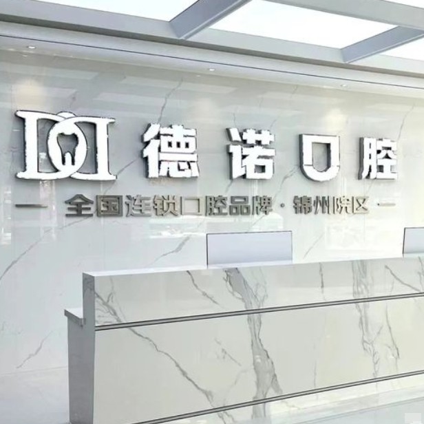 錦州市德諾口腔門診
