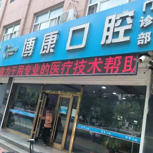 衡水景縣博康口腔門診部