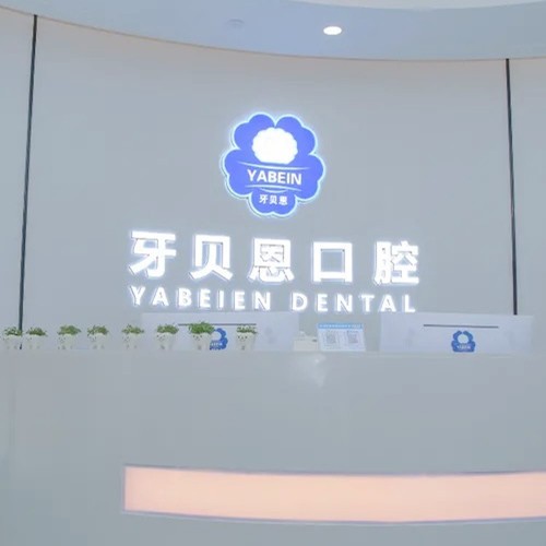 溫州文成牙貝恩口腔診所