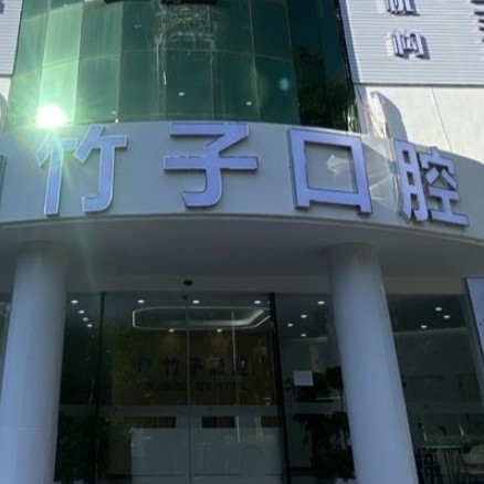 西雙版納竹子口腔醫(yī)院