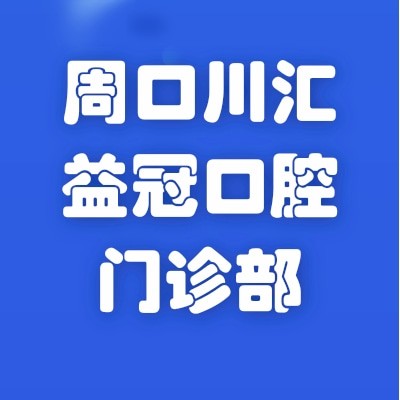 周口川匯益冠口腔門診部