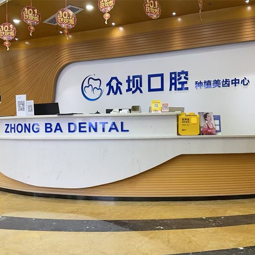 成都青羊眾壩口腔門(mén)診部