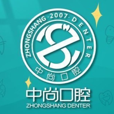 柴桑中尚口腔門診部