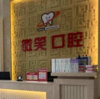 ?？邶埲A微笑口腔門診部