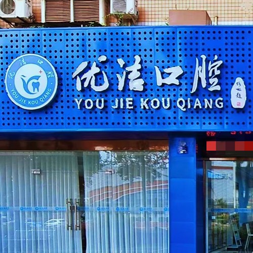 資陽優(yōu)潔口腔門診部