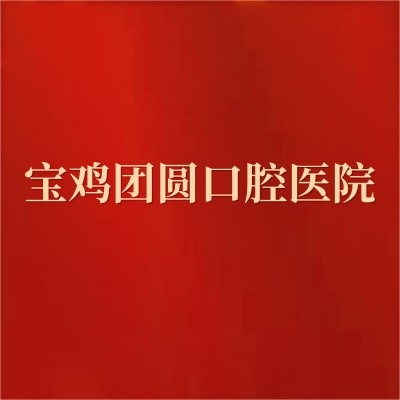 寶雞團圓口腔醫(yī)院