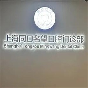上海同口名望口腔門(mén)診部