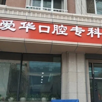 烏魯木齊愛(ài)華口腔門(mén)診