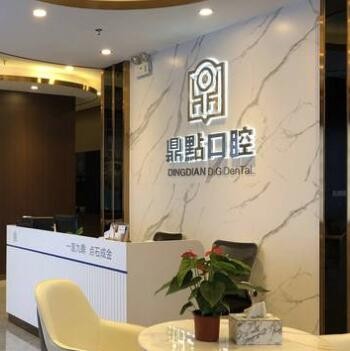 三亞吉陽鼎點(diǎn)口腔門診部