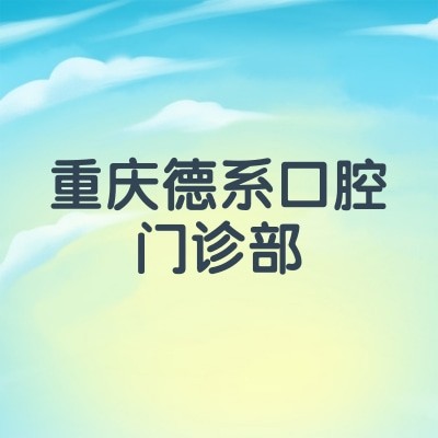 重慶德系口腔門(mén)診部
