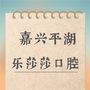 平湖當(dāng)湖樂莎莎口腔門診部