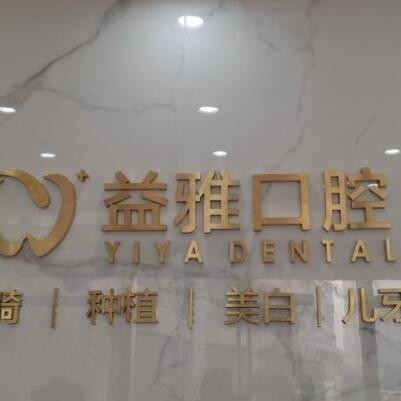 舟山益雅口腔門診部