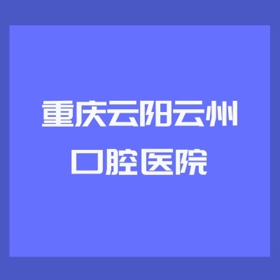 重慶云陽(yáng)云州口腔醫(yī)院