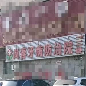 鄂爾多斯達拉特旗尚春口腔防治所
