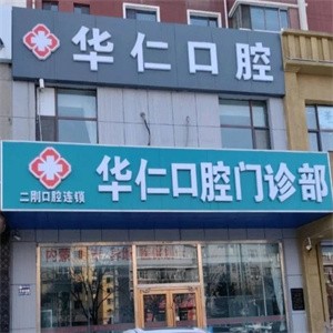 呼和浩特華仁口腔門診部