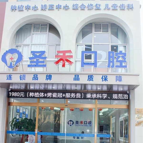 嘉興海鹽圣禾口腔門診部