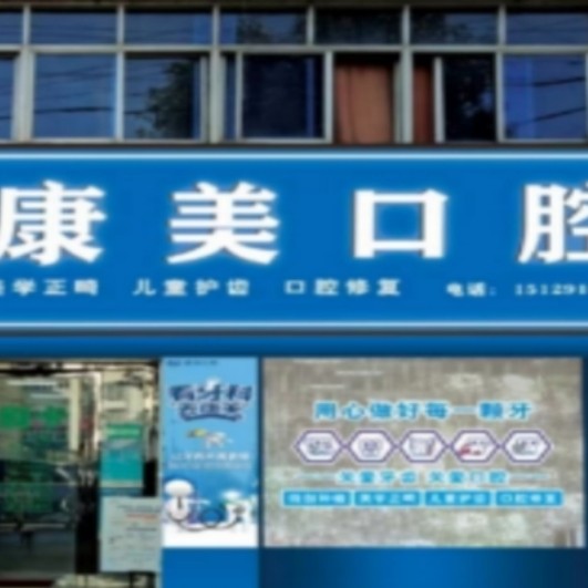 漢中寧強(qiáng)縣漢源康美口腔診所
