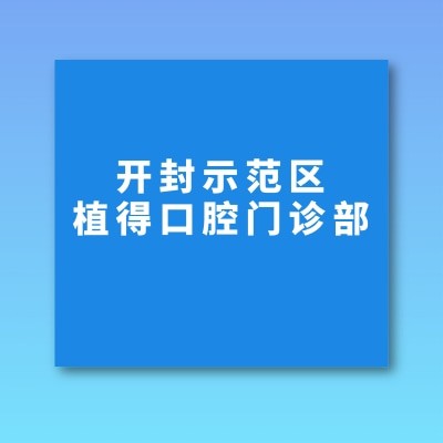 開封示范區(qū)植得口腔門診部