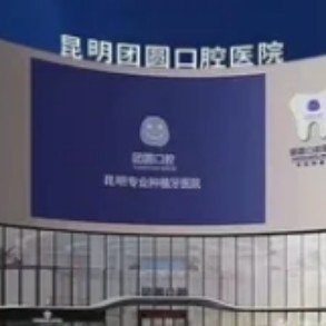 昆明團(tuán)圓口腔醫(yī)院