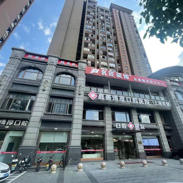 嘉興嘉善博厚口腔醫(yī)院