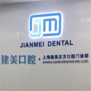 上海建美正方口腔門診部
