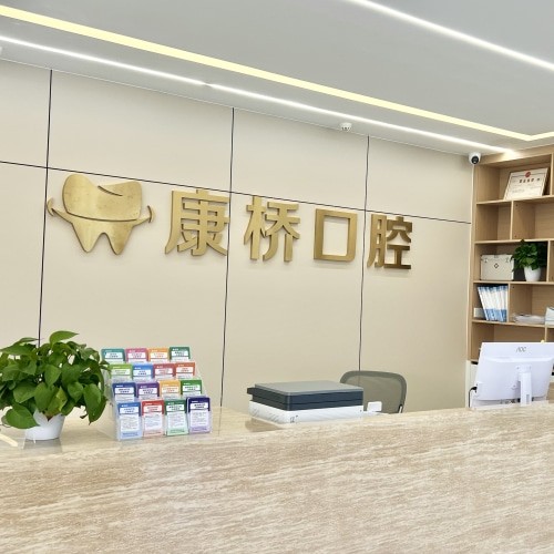 亳州康橋口腔門診部